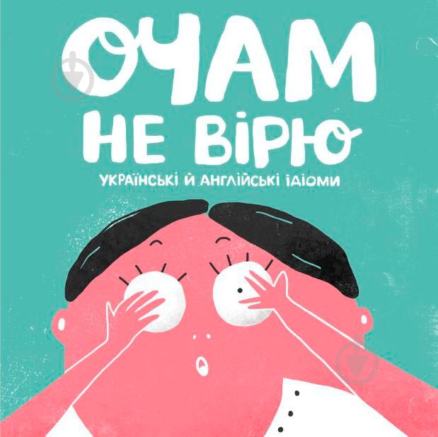 Книга «Очам не вірю» 978-966-976-536-9 - фото 1 Книга «Очам не вірю» 978-966-976-536-9 - фото 1