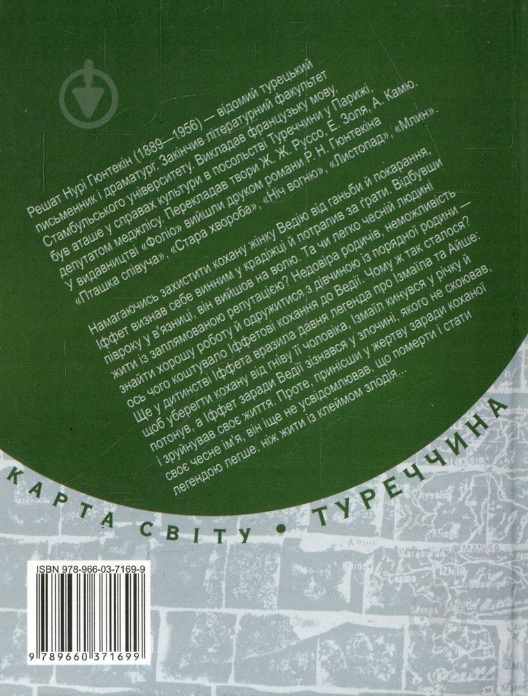 Книга Решат Гюнтекин «Клеймо» 978-966-03-7169-9 - фото 2 Книга Решат Гюнтекин «Клеймо» 978-966-03-7169-9 - фото 2