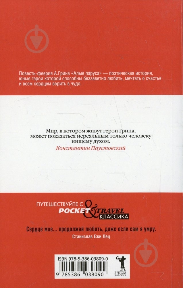 Книга Александр Грин «Алые паруса» 978-5-386-03809-0 - фото 2 Книга Александр Грин «Алые паруса» 978-5-386-03809-0 - фото 2