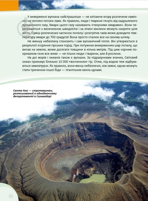 Книга «Грізні сили природи. Перша шкільна енциклопедія» 9786177282326 - фото 2 Книга «Грізні сили природи. Перша шкільна енциклопедія» 9786177282326 - фото 2