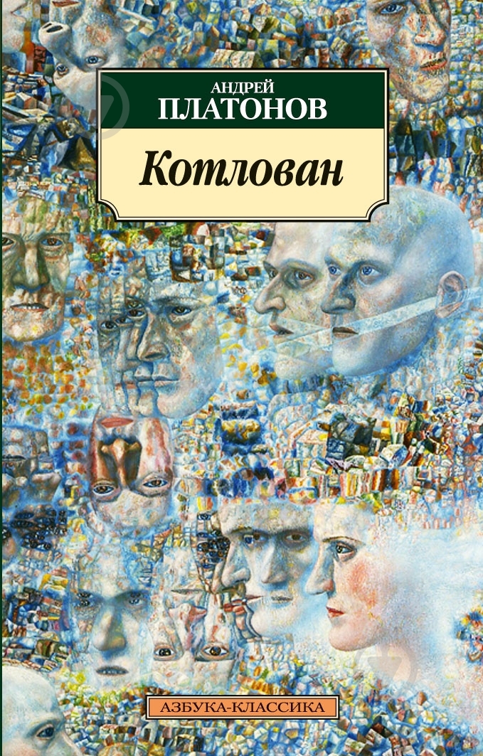 Книга Андрій Платонов «Котлован» 978-5-389-06590-1 - фото 1 Книга Андрій Платонов «Котлован» 978-5-389-06590-1 - фото 1