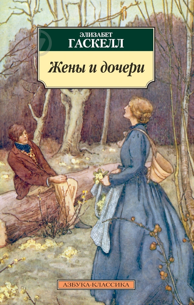 Книга Элизабет Гаскелл «Жены и дочери» 978-5-389-05067-9 - фото 1