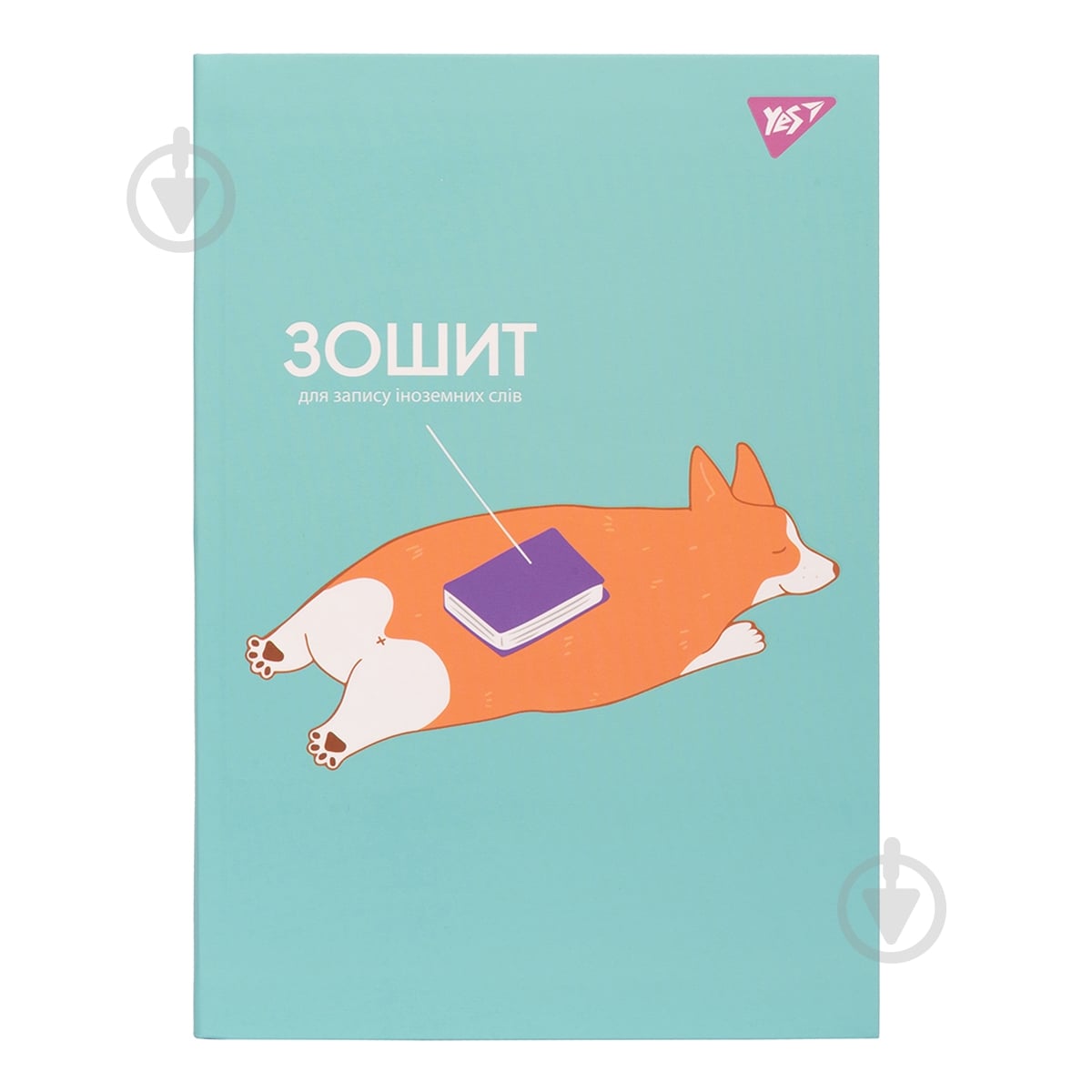 Тетрадь-словарь Corgi butt YES - фото 1