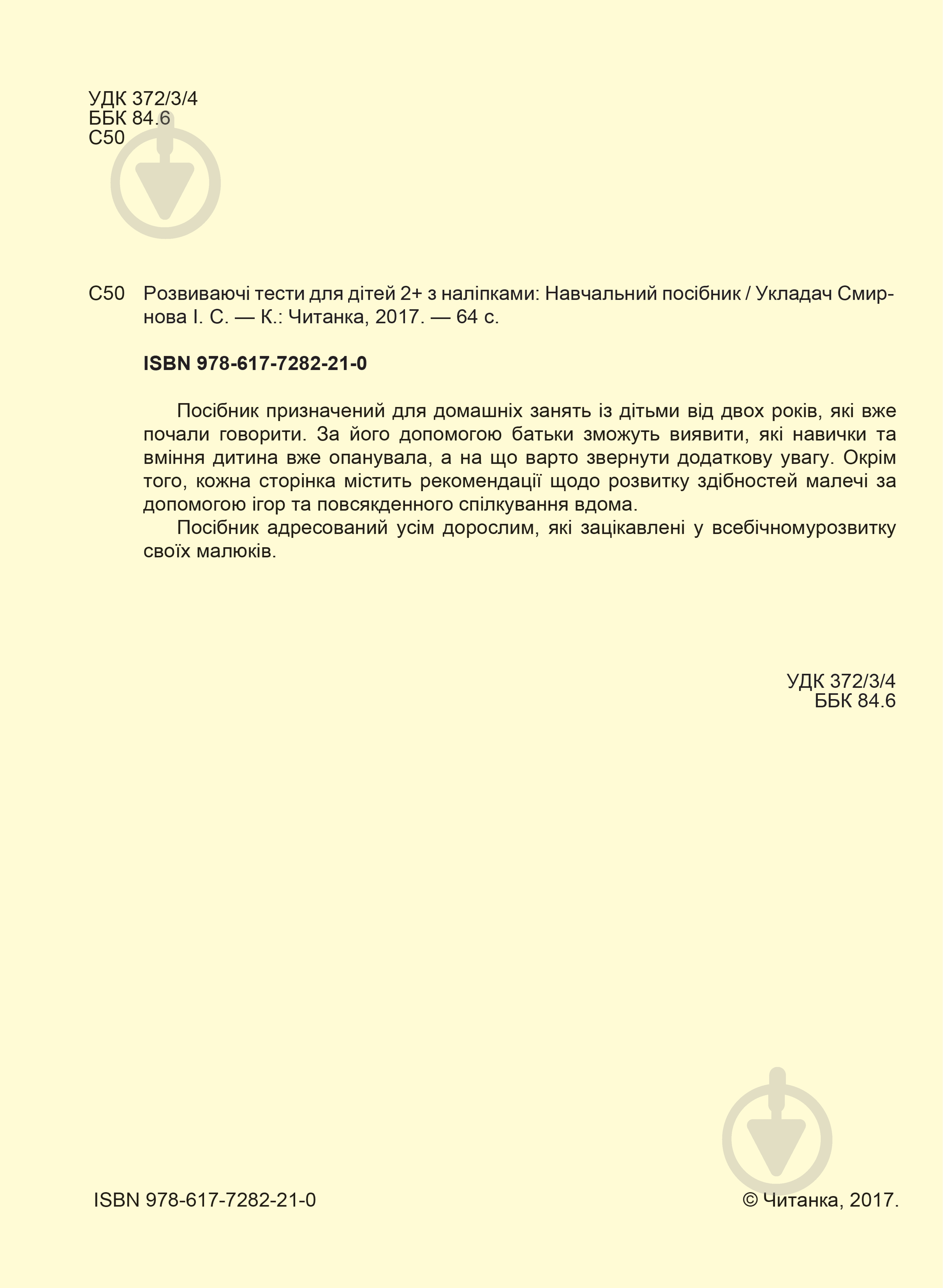 Пособие для обучения «Тести 2+» 9786177282210 - фото 4 Пособие для обучения «Тести 2+» 9786177282210 - фото 4