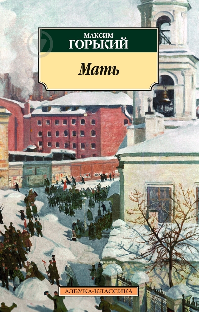 Книга Максим Горький «Мать» 978-5-389-08688-3 - фото 1 Книга Максим Горький «Мать» 978-5-389-08688-3 - фото 1