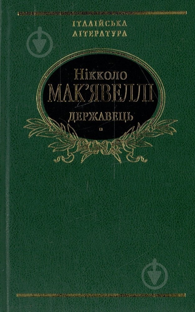 Книга Никколо Макиавелли «Державець. Флорентiйськi хронiки» 978-966-03-3849-4 - фото 1 Книга Никколо Макиавелли «Державець. Флорентiйськi хронiки» 978-966-03-3849-4 - фото 1
