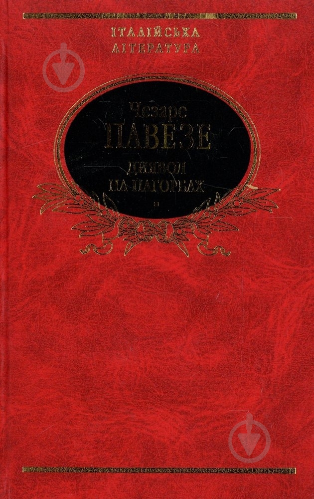 Книга Чезаре Павезе «Диявол на пагорбi. Мiсяць та вогнище» 978-966-03-5466-1 - фото 1