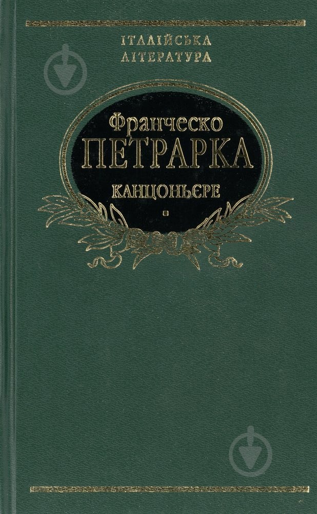 Книга Франческо Петрарка «Канцоньєре» 978-966-03-3928-6 - фото 1