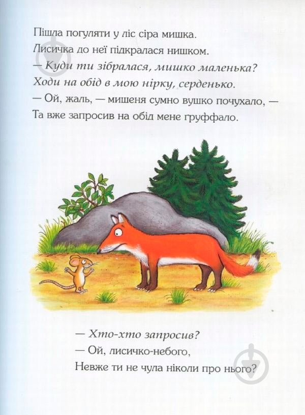 Книга Джулия Дональдсон «Ґруффало» 222-229-311-202-0 - фото 2