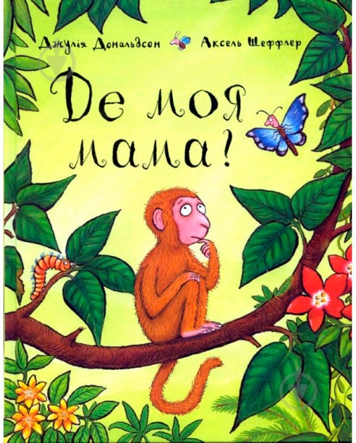 Книга Джулия Дональдсон «Де моя мама?» 222-229-311-301-7 - фото 1 Книга Джулия Дональдсон «Де моя мама?» 222-229-311-301-7 - фото 1