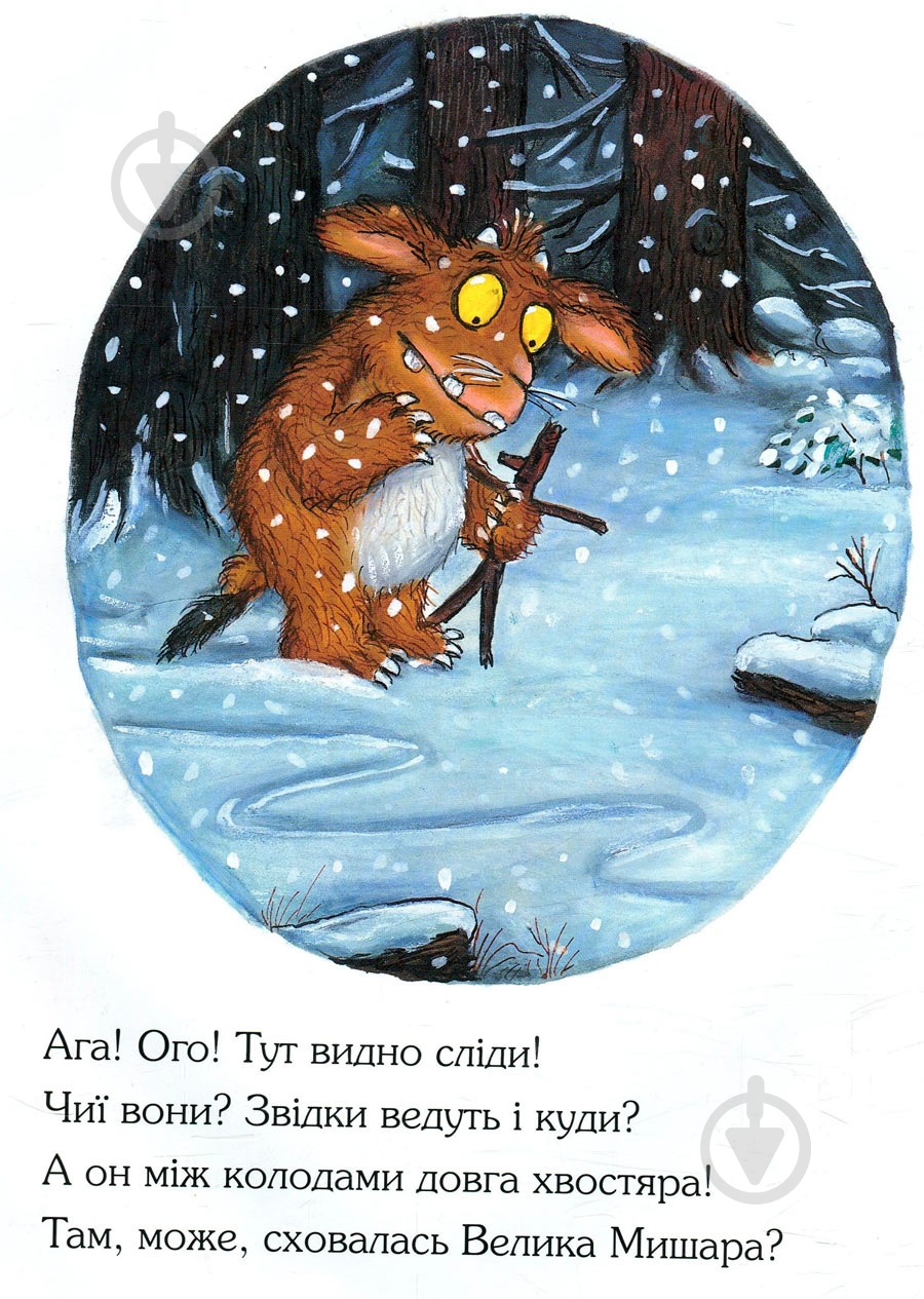 Книга Джулия Дональдсон «Ґруффалятко» 222-229-311-501-1 - фото 9