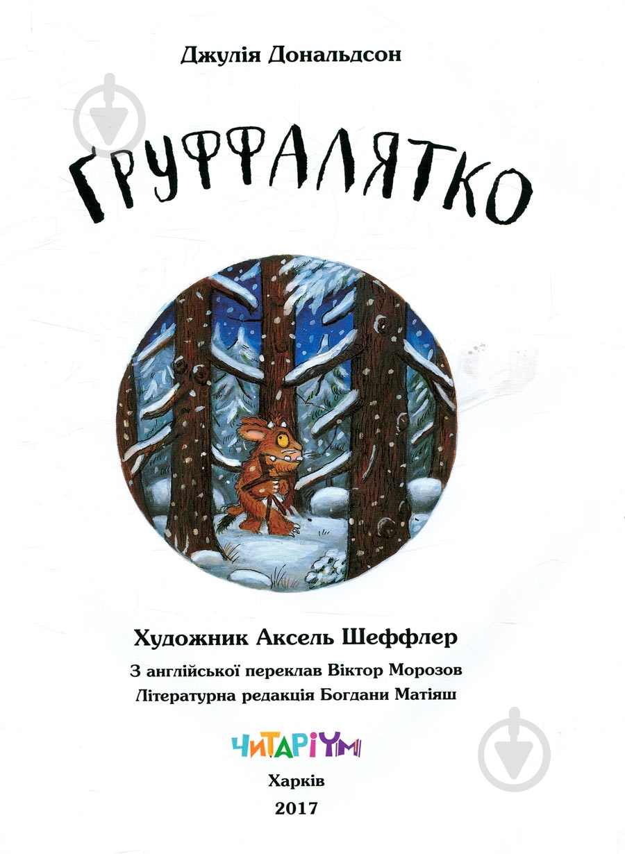 Книга Джулия Дональдсон «Ґруффалятко» 222-229-311-501-1 - фото 2