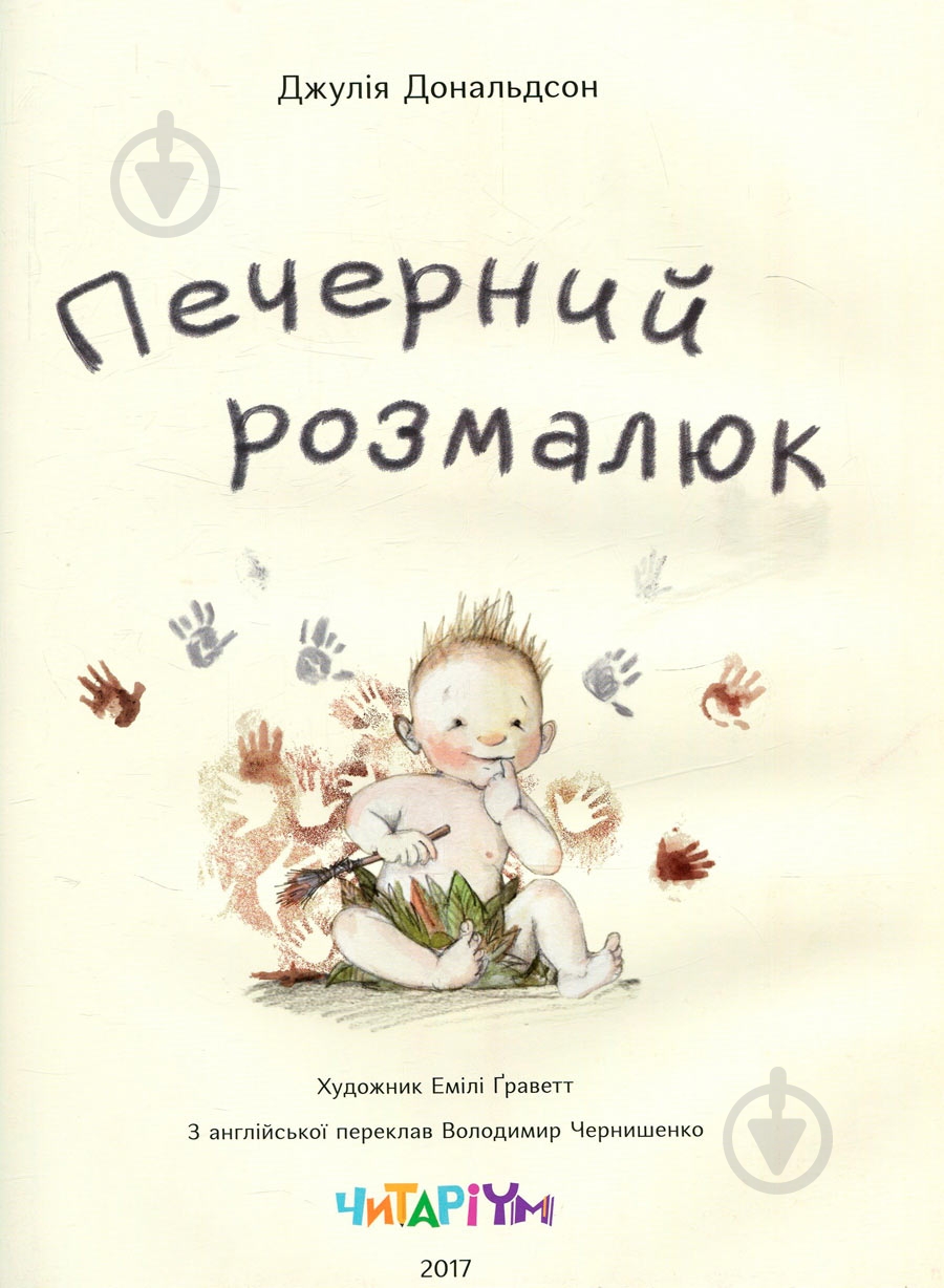 Книга Джулия Дональдсон «Печерний розмалюк» 222-229-311-601-8 - фото 2