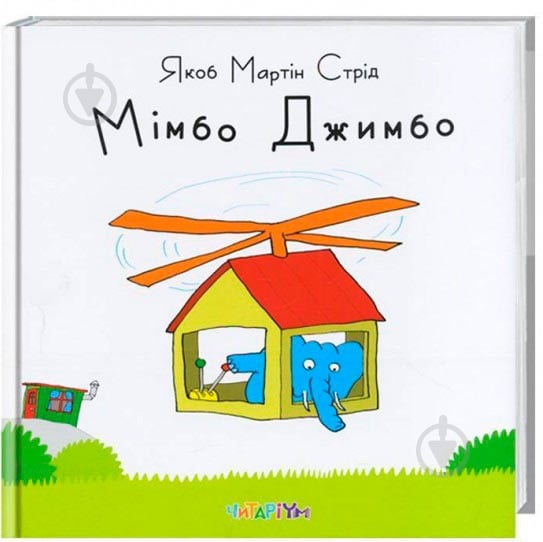 Книга Якоб Мартин Стрид «Мімбо Джимбо» 222-229-311-801-2 - фото 1