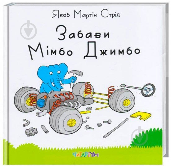 Книга Якоб Мартин Стрид «Забави Мімбо Джимбо» 222-229-311-901-9 - фото 1