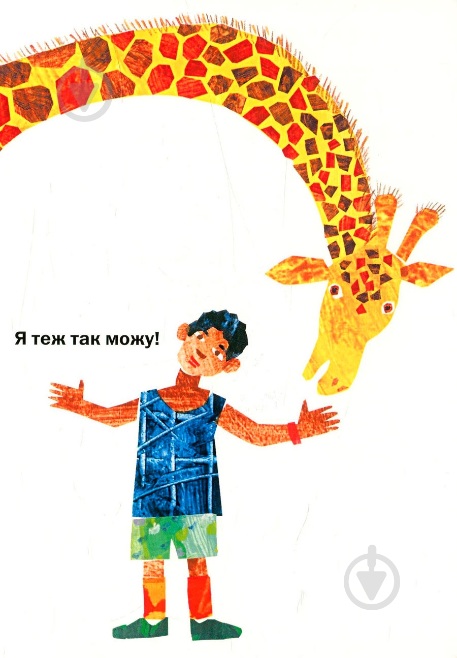 Книга Эрик Карл «З голови до ніг» 222-229-312-401-3 - фото 5