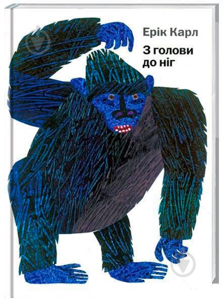Книга Эрик Карл «З голови до ніг» 222-229-312-401-3 - фото 1