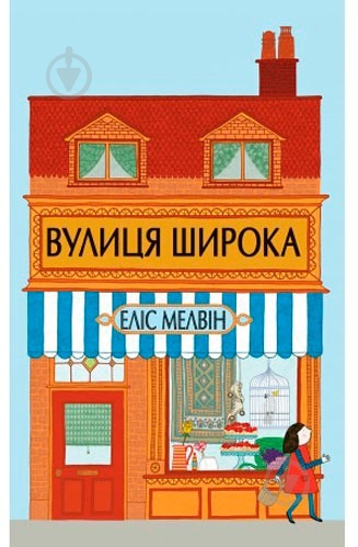 Книга Элис Мелвин «Вулиця Широка» 222-229-312-601-7 - фото 1