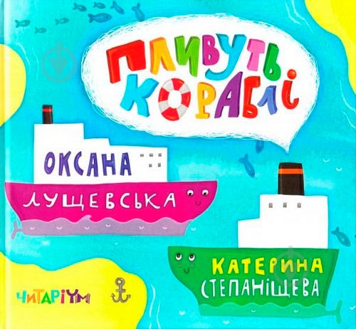Книга Оксана Лущевская «Пливуть кораблі» 222-229-312-901-8 - фото 1 Книга Оксана Лущевская «Пливуть кораблі» 222-229-312-901-8 - фото 1