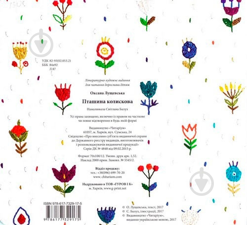 Книга Оксана Лущевська «Пташина колискова» 222-229-313-001-4 - фото 2