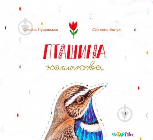 Книга Оксана Лущевська «Пташина колискова» 222-229-313-001-4 - фото 1