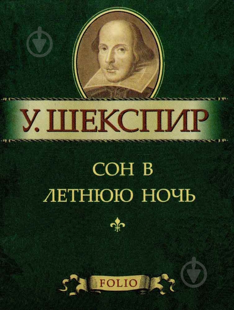 Книга Уильям Шекспир «Сон в летнюю ночь» 978-966-03-5626-9 - фото 1