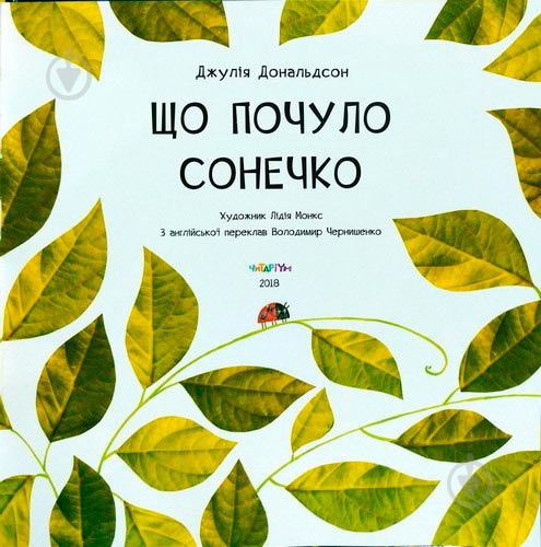 Книга Джулия Дональдсон «Що почуло сонечко» 222-229-313-601-6 - фото 2