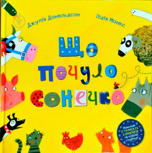 Книга Джулия Дональдсон «Що почуло сонечко» 222-229-313-601-6 - фото 1