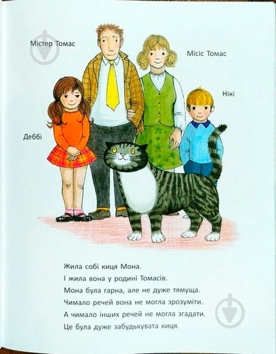 Книга Джудит Керр «Забудькувата киця Мона» 222-229-314-102-0 - фото 4