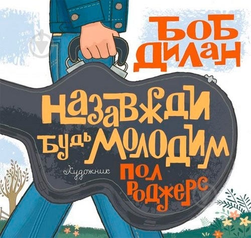 Книга Боб Дилан «Назавжди будь молодим» 222-229-314-501-8 - фото 1