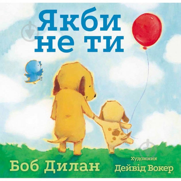 Книга Боб Дилан «Якби не ти» 222-229-314-601-5 - фото 1 Книга Боб Дилан «Якби не ти» 222-229-314-601-5 - фото 1