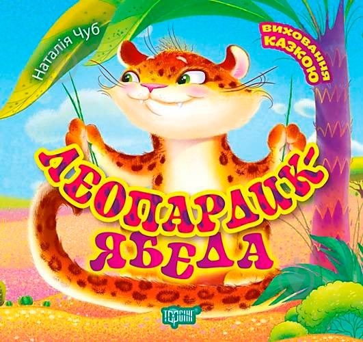 Книга Наталья Чуб «Виховання казкою. Леопардик ябеда» 978-966-939-490-3 - фото 1 Книга Наталья Чуб «Виховання казкою. Леопардик ябеда» 978-966-939-490-3 - фото 1