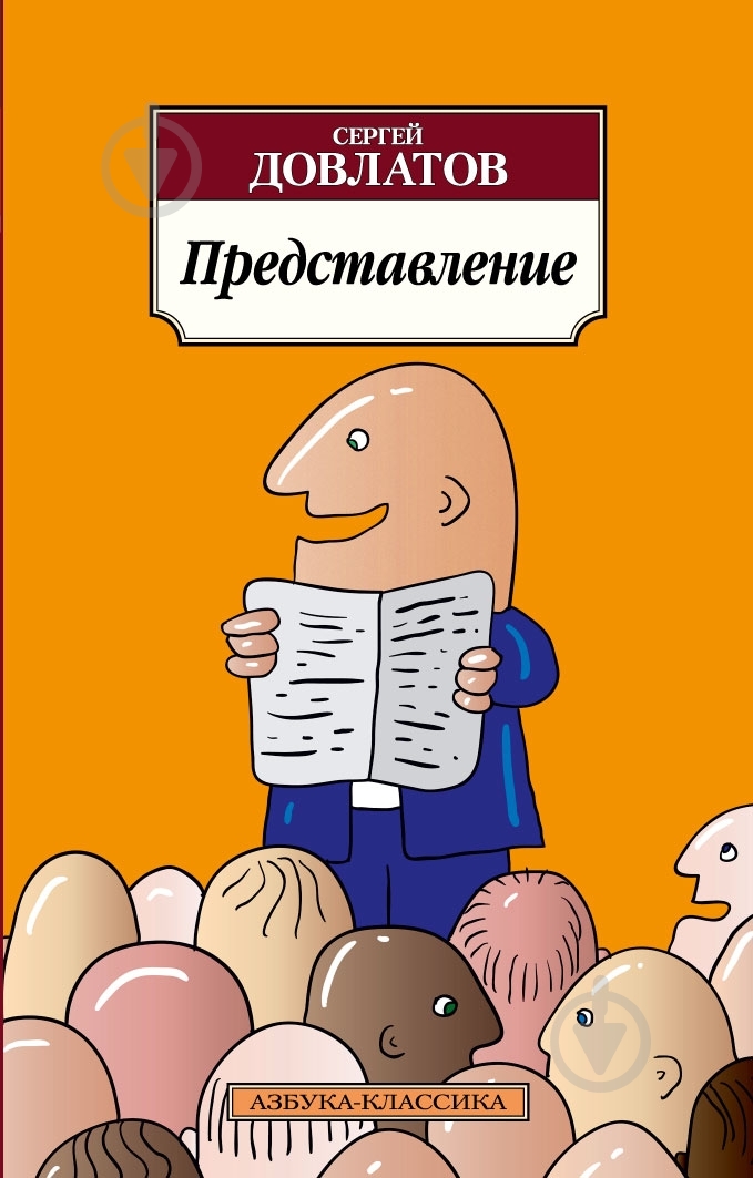 Книга Сергей Довлатов «Представление» 978-5-389-05273-4 - фото 1