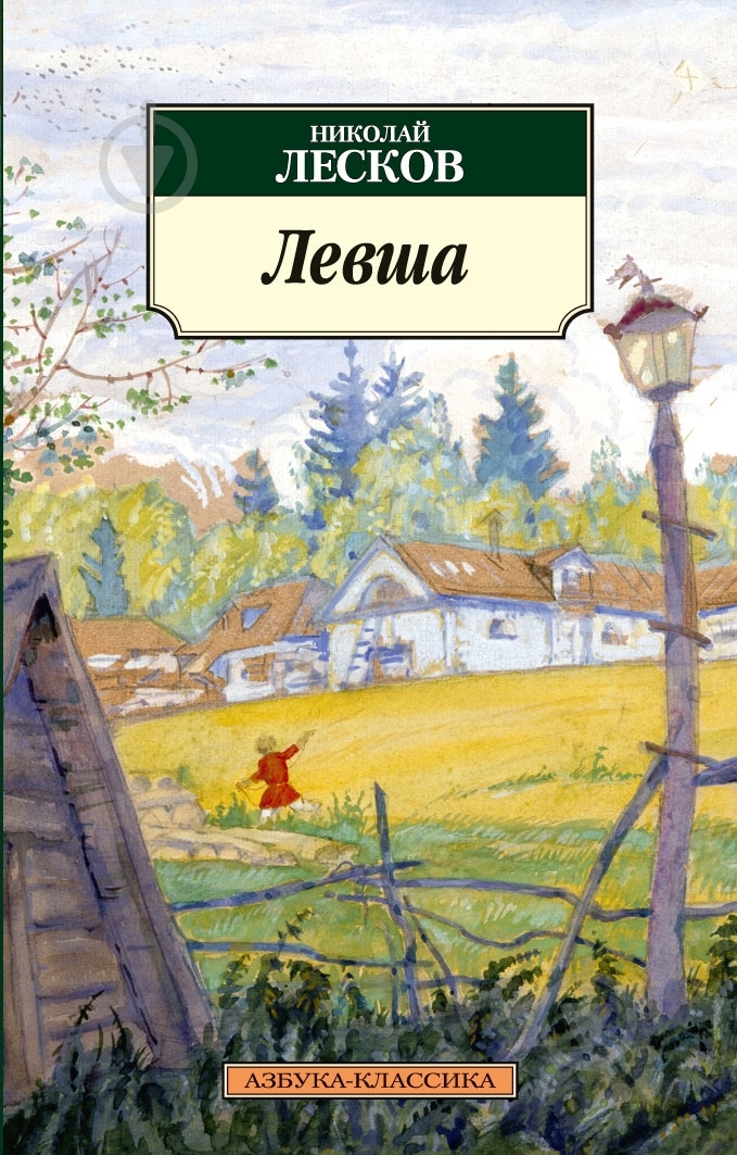 Книга Николай Лесков «Левша» 978-5-389-06589-5 - фото 1 Книга Николай Лесков «Левша» 978-5-389-06589-5 - фото 1