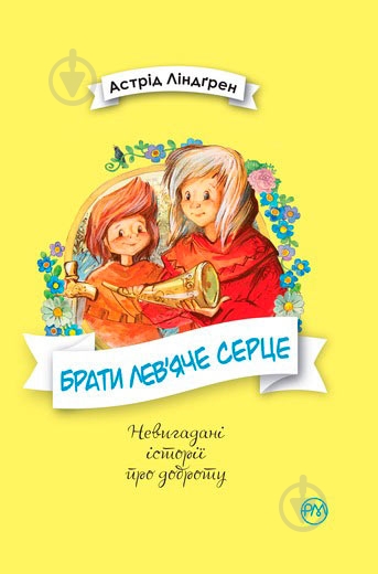 Книга «Брати Лев’яче Серце» 978-966-917-303-4 - фото 1 Книга «Брати Лев’яче Серце» 978-966-917-303-4 - фото 1