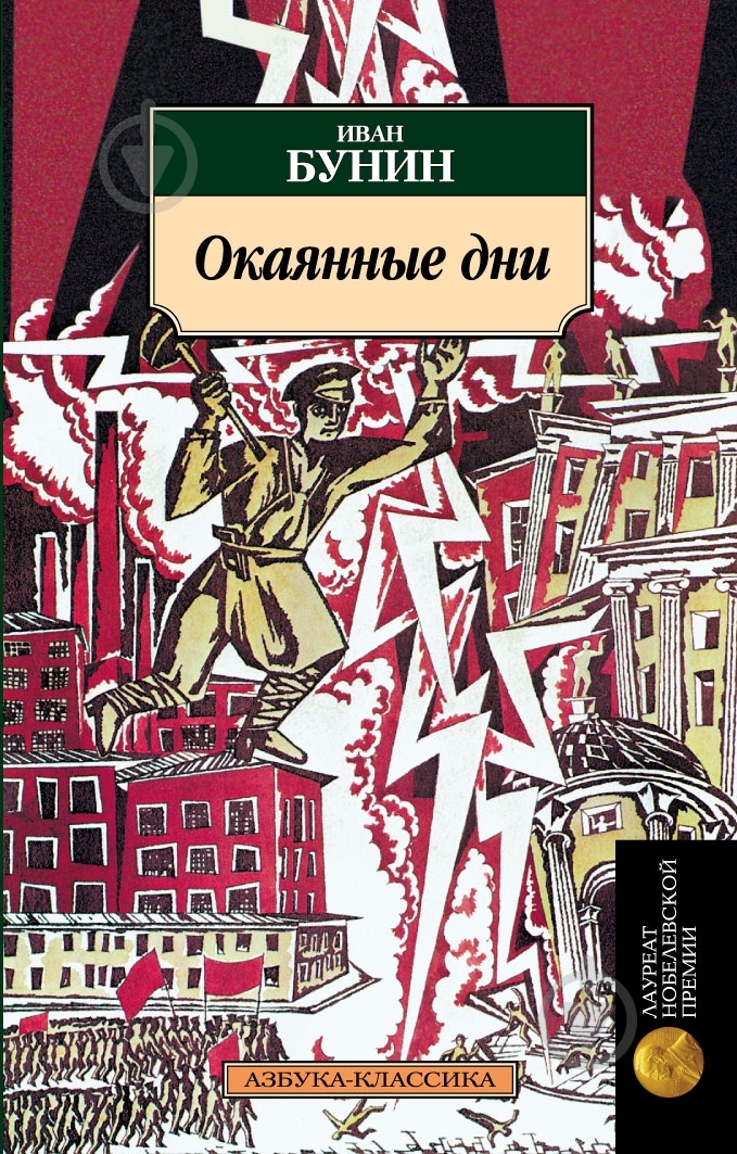 Книга Иван Бунин «Окаянные дни» 978-5-389-02929-3 - фото 1