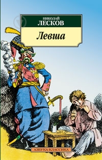 Книга Николай Лесков «Левша» 978-5-389-02815-9 - фото 1