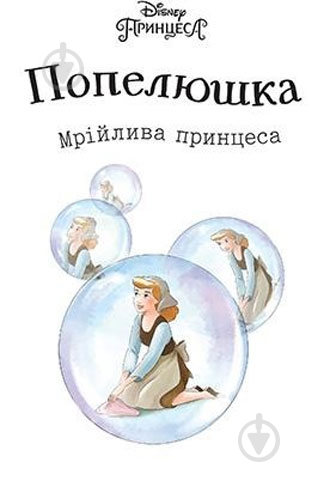 Книга «Попелюшка. Мрійлива принцеса» 978-966-943-381-7 - фото 2 Книга «Попелюшка. Мрійлива принцеса» 978-966-943-381-7 - фото 2