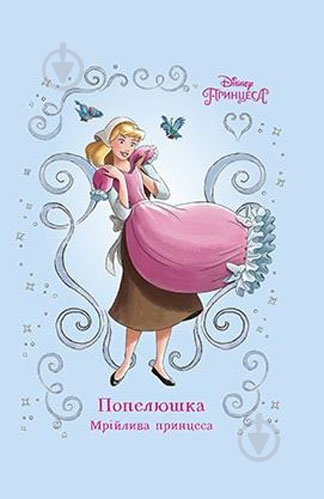 Книга «Попелюшка. Мрійлива принцеса» 978-966-943-381-7 - фото 1 Книга «Попелюшка. Мрійлива принцеса» 978-966-943-381-7 - фото 1