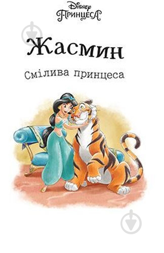 Книга «Жасмин. Смілива принцеса» 978-966-943-382-4 - фото 2