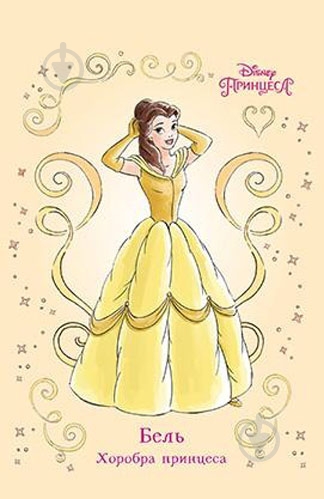 Книга «Бель. Хоробра принцеса» 978-966-943-384-8 - фото 1 Книга «Бель. Хоробра принцеса» 978-966-943-384-8 - фото 1