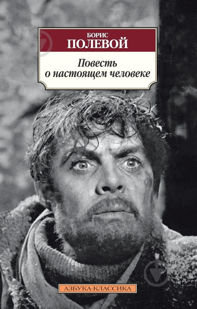 Книга Борис Полевой «Повесть о настоящем человеке» 978-5-389-07711-9 - фото 1 Книга Борис Полевой «Повесть о настоящем человеке» 978-5-389-07711-9 - фото 1