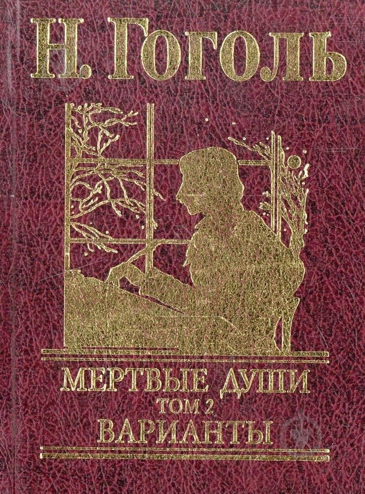 Книга Николай Гоголь «Мертвые души. Том 2» 978-966-03-4853-0 - фото 1