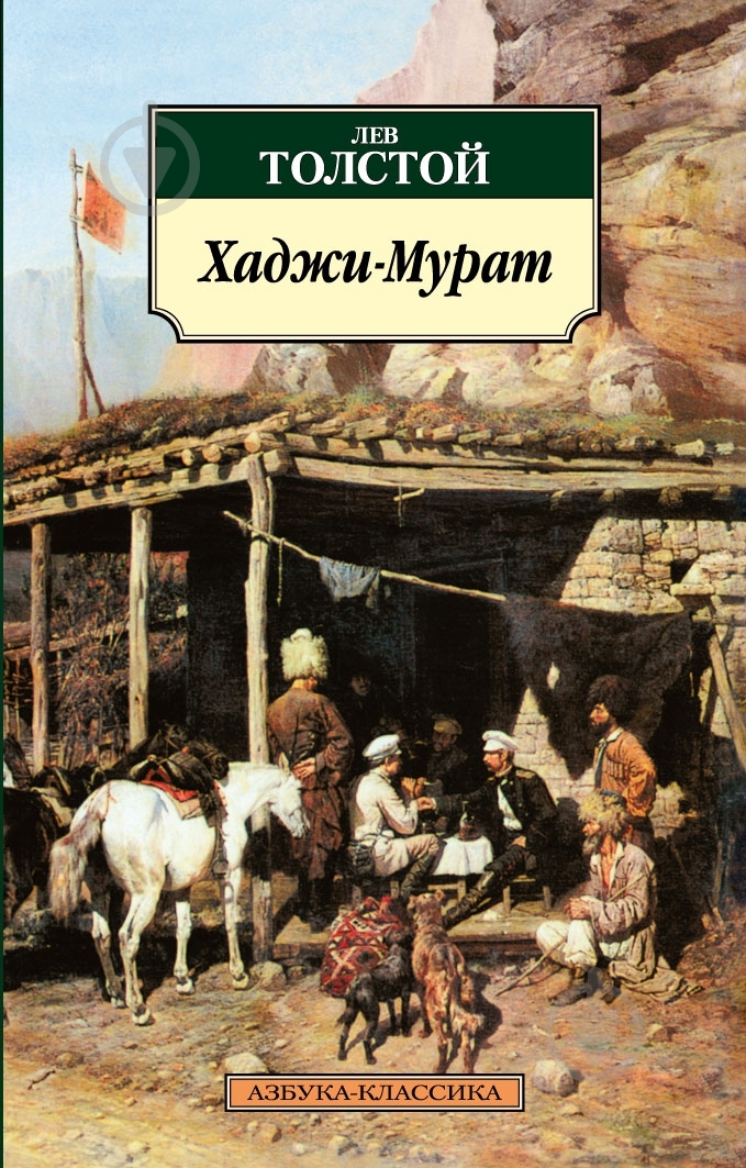 Книга Лев Толстой «Хаджи-Мурат» 978-5-389-02600-1 - фото 1