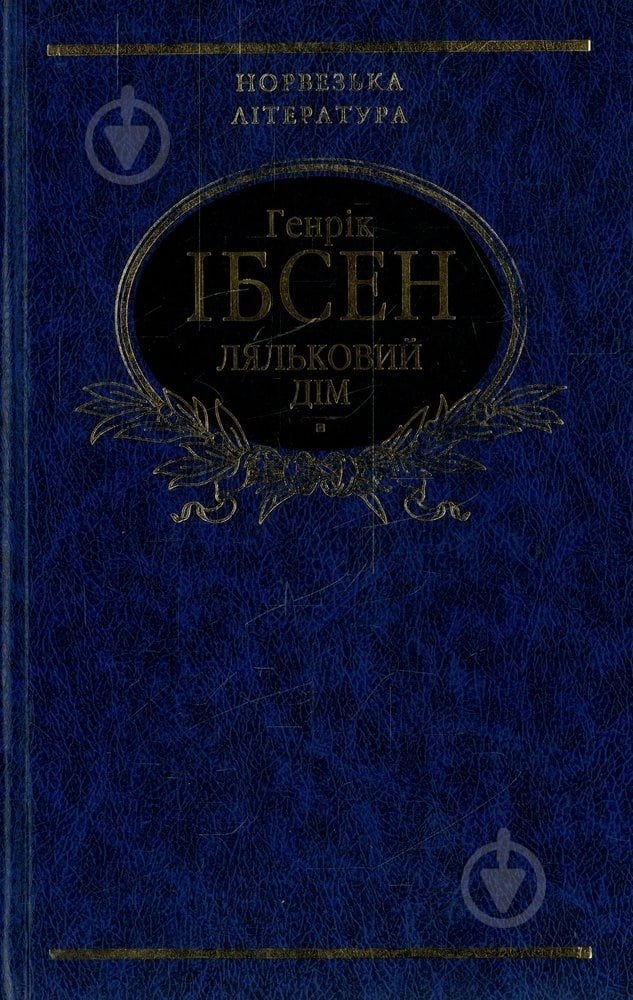 Книга Генрік Ібсен «Ляльковий дiм» 978-966-03-5284-1 - фото 1
