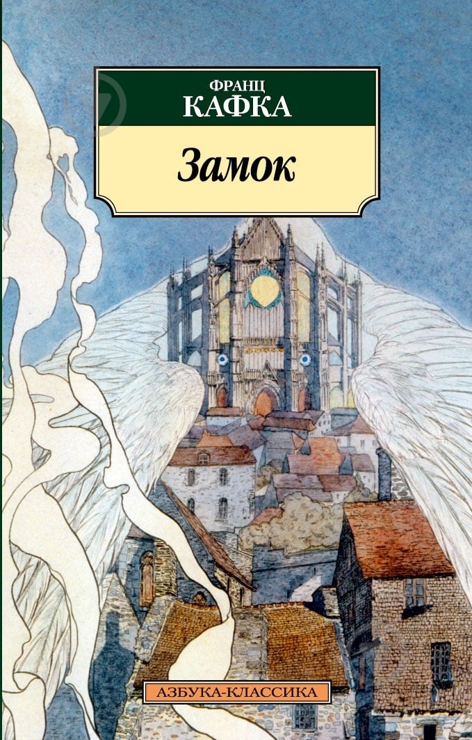 Книга Франц Кафка «Замок» 978-5-389-04816-4 - фото 1