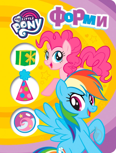 Книга «Форми.ТМ My Little Pony» 978-966-462-946-8 - фото 1 Книга «Форми.ТМ My Little Pony» 978-966-462-946-8 - фото 1