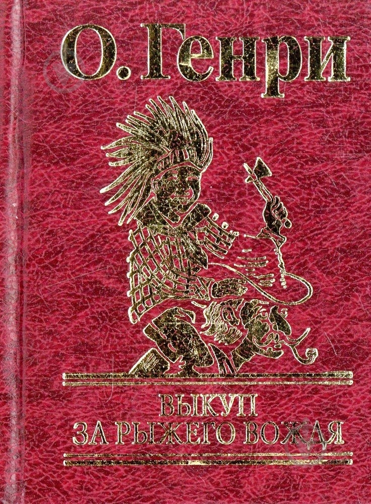 Книга О. Генри «Выкуп за рыжего вождя» 978-966-03-4991-9 - фото 1