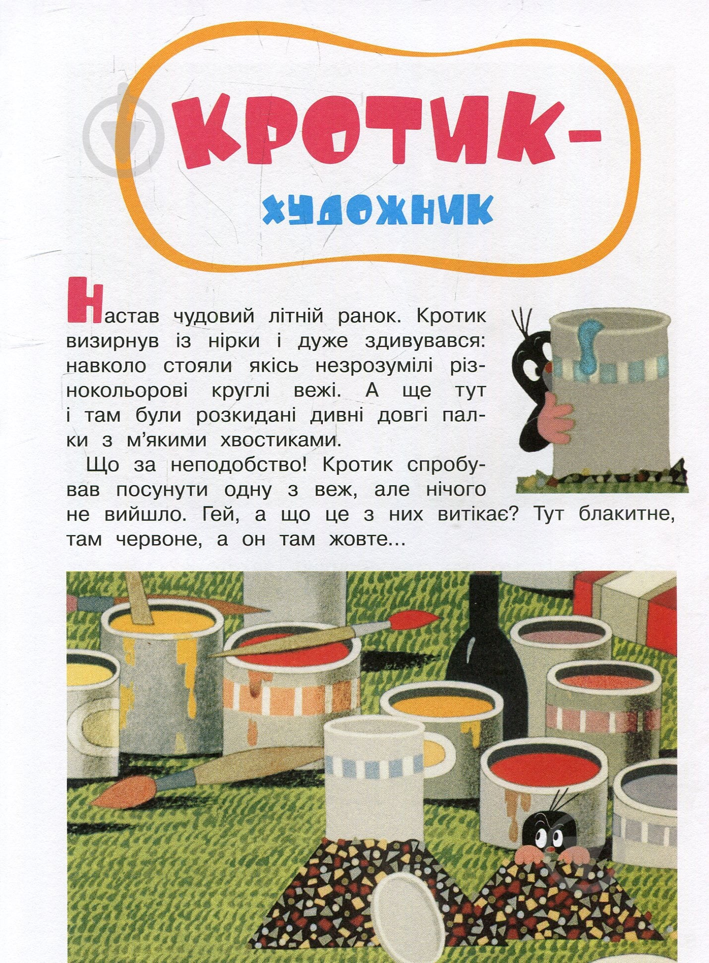 Книга Зденек Милер «Кротик і всі-всі-всі» 978-966-462-958-1 - фото 3 Книга Зденек Милер «Кротик і всі-всі-всі» 978-966-462-958-1 - фото 3