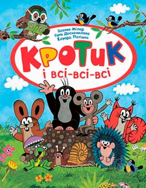 Книга Зденек Милер «Кротик і всі-всі-всі» 978-966-462-958-1 - фото 1 Книга Зденек Милер «Кротик і всі-всі-всі» 978-966-462-958-1 - фото 1